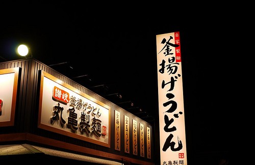 丸亀製麺 持ち帰りできる店舗どこ？美味しい天ぷらを家で味わう