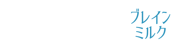 イケてる男子のブレインミルク