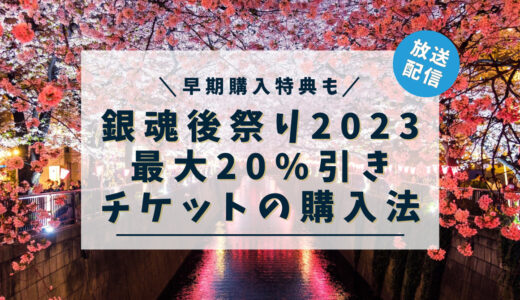 銀魂後祭り2023 (仮)独占生配信の視聴方法を解説！アニメ銀魂のイベント