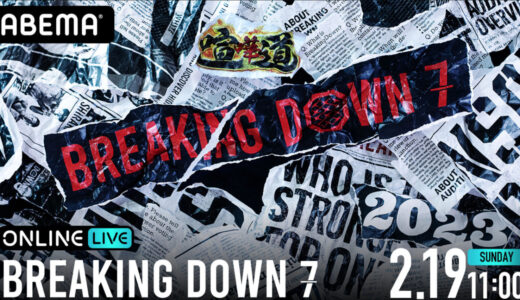 BreakingDown７をAMEBA生中継で視聴する方法を解説！