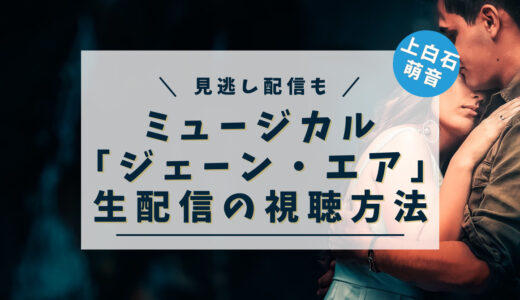 ミュージカル「ジェーン・エア」ライブ配信の視聴方法解説｜料金・見逃し情報