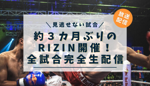 『 RIZIN.41 』視聴する方法を解説！見逃し情報・料金は？2023.04.01