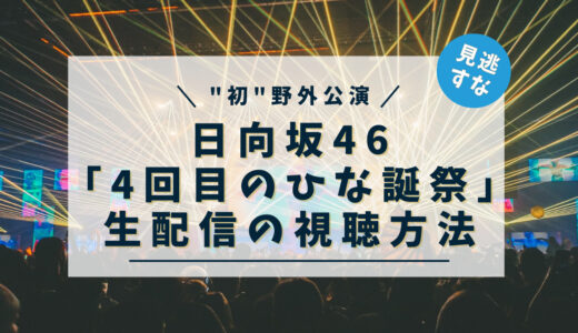 日向坂46「4回目のひな誕祭」視聴方法｜料金・見逃し情報