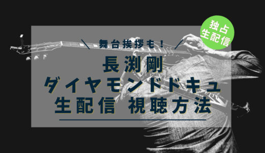 長渕剛『ダイヤモンド DOCUMENTARY OF TSUYOSHI NAGABUCHI』の視聴方法｜料金・見逃し情報