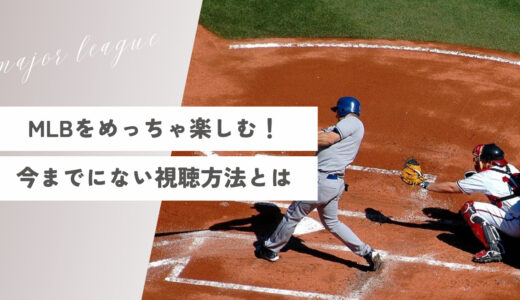 メジャーリーグの注目324試合配信を楽しむ方法｜アベマ限定放送の視聴