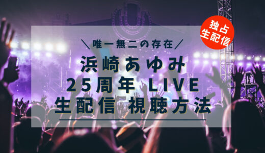『ayumi hamasaki 25th Anniversary LIVE』の視聴方法｜料金・見逃し情報