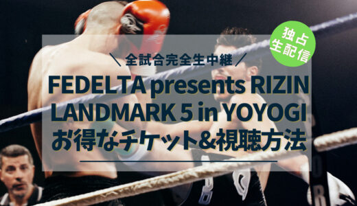 『FEDELTA presents RIZIN LANDMARK 5 in YOYOGI』の視聴方法
