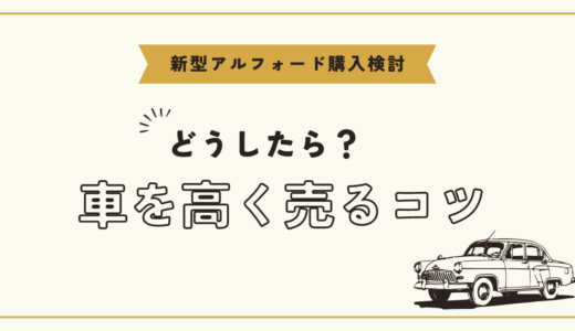 新型アルフォードが2023年6月に発売！今の車を高く売って乗り換えよう！